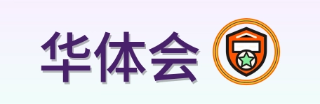华体会 Logo